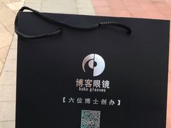 -博客眼镜(大学城店)