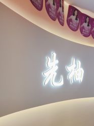 -功夫肩颈先柚美容养生