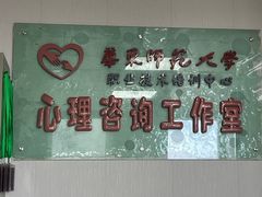 -华东师范大学心理咨询工作室
