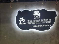 -荒岛实景沉浸密室(江汉路1店)