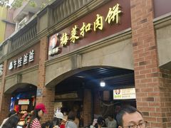 -邵建华师傅梅菜扣肉饼(麓山总店)