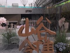 -無二炙坊·和牛烧肉(大钟寺1733店)