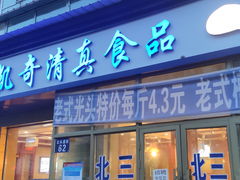 门面-北三凯奇清真食品店
