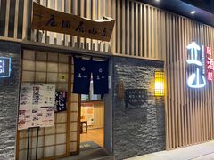 门面-立山居酒屋·烧鸟 天妇罗(西北湖店)