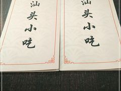 -食味稻汕头小吃(方庄店)