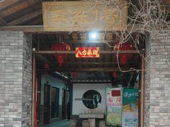 -李东农庄(中南百草园地标店)