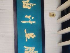 -李三卤汁豆腐脑