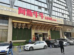 门面-阿斯牛牛·凉山菜(新会展店)