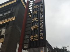 -北京前门大栅栏