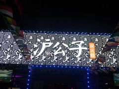 -沪公子·炭火蛙(303生活广场店)