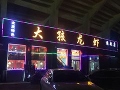 门面-大孩龙虾(体育场旗舰店)