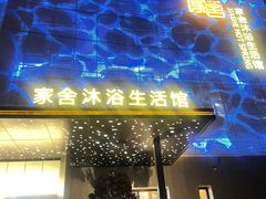 -家舍沐浴生活馆