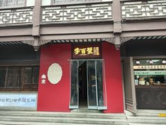 门面-李百蟹·江南蟹黄面(夫子庙店)