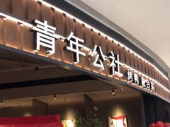 门面-青年公社烤鸭(熙悦天街店)