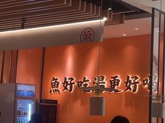 -江渔儿酸菜鱼(曜一城店)
