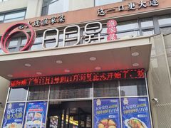 -日月昇渔家菜·海肠捞饭·大连海鲜(星海公园店)