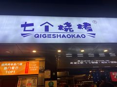 -七个烧烤·武汉大排档(翻身店)
