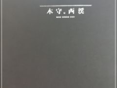 -木守西溪溪隐餐厅