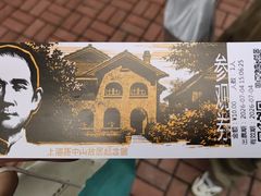 -上海孙中山故居纪念馆