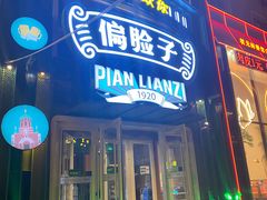 -偏脸子哈尔滨老烧烤(红旗大街店)