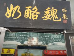 门面-奶酪魏(牛街总店)
