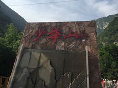 -少华山国家森林公园