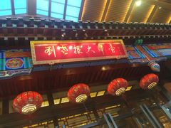 刘老根大舞台(东岭南街店)-刘老根大舞台-长春旗舰店