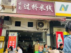-德致祥云南过桥米线(云天小苑店)