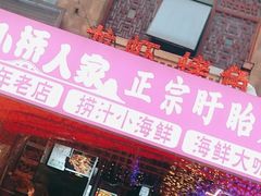 -小桥衢州人家·海鲜烧烤·盱眙龙虾(万达水街店)