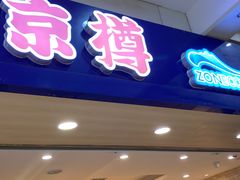 门面-京樽回転寿司(奥林匹克店)