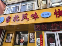 -台北风味(第一家快餐)