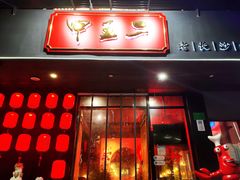 门面-湘里乡亲甲王二老店
