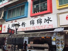 -钱记三鲜冰粉