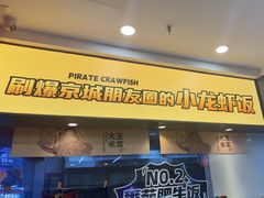-海盗虾饭·小龙虾饭(惠多港店)