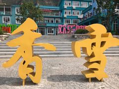 -百里峡七彩艺术小镇