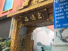 -品德宏·孔雀宴的发源地(金塔园店)