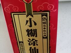 小糊涂仙-小龙坎火锅(黄河店)