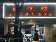 -欣悦坊陈一刀热气羊肉火锅(清真路店)
