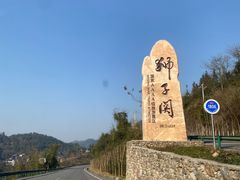 -狮子关旅游区