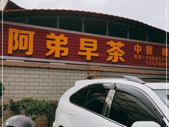 门面-阿弟早茶·家庭小炒·火锅(九村店)