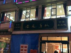 -老毛手抓·盐池滩羊非遗手抓(宁夏总店)