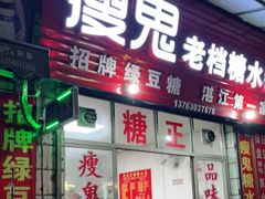 门面-瘦鬼老档糖水铺
