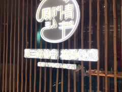 -周三的情书花园餐厅(江北店)