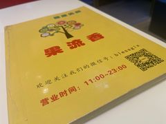 -果流香水果甜品(建政路店)