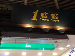 门面-1点点(达明店)