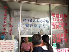 门面-刘二妈米皮(步行街店)