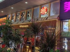 -破店肥哈·东北烧烤·夜宵(南山保利店)