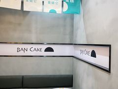 -BanCake·法式千层·拿破仑專門店