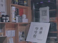-无牌咖啡&酒馆