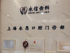-永信齿科·永恩口腔门诊部(浦东新区店)